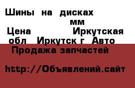 Шины  на  дисках    205-65-15  114,5-5  d-57мм  Nordman › Цена ­ 14 000 - Иркутская обл., Иркутск г. Авто » Продажа запчастей   